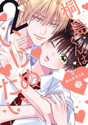 桐島くんはいじめたい (1-3巻 最新刊)