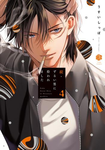 続・ずるい男に拾われました (1-4巻 最新刊)