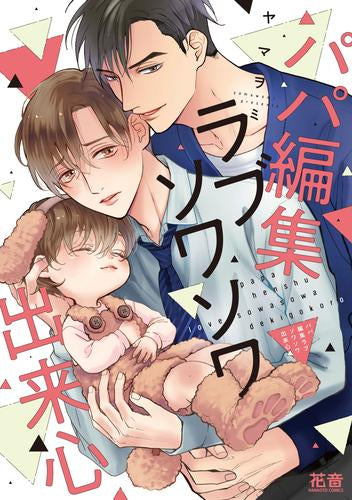 パパ編集ラブソワソワ出来心 (1巻 全巻)