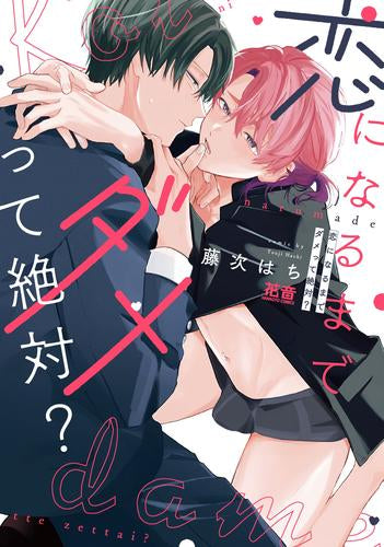 恋になるまでダメって絶対? (1巻 全巻)