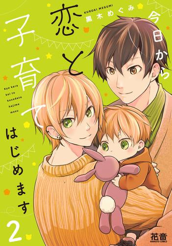 今日から恋と子育てはじめます (1-2巻 最新刊)