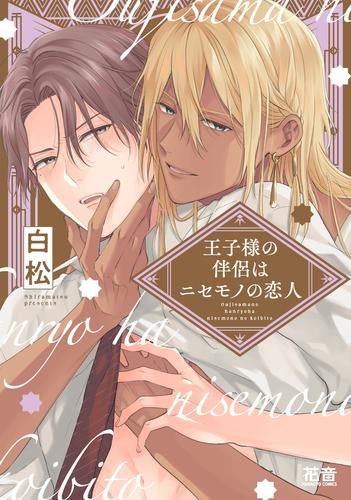 王子様の伴侶はニセモノの恋人 (1巻 全巻)