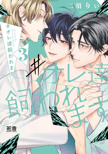 #オレ達飼われますシリーズ (全3冊)