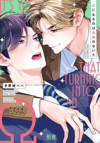 Ωになるのはお前のせいだ (1巻 全巻)