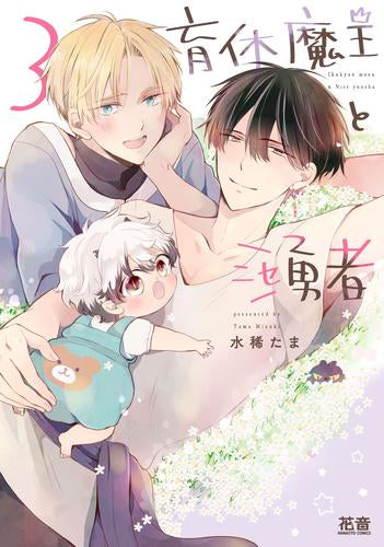 育休魔王とニセ勇者 (1-3巻 全巻)