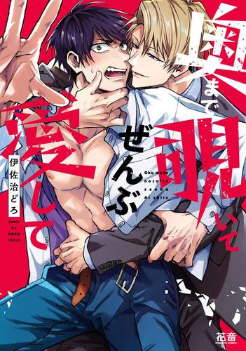 奥まで覗いてぜんぶ愛して (1巻 全巻)