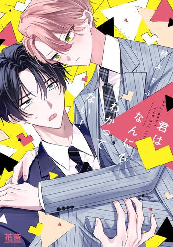 君はなんにもわかってない! (1巻 全巻)