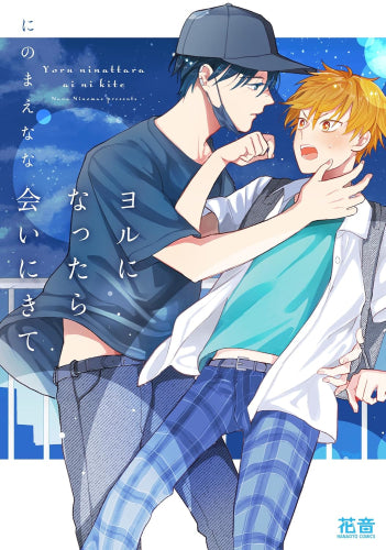 ヨルになったら会いにきて (1巻 全巻)