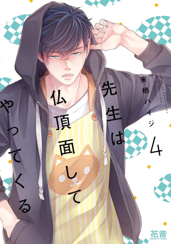 訳ありカレシは仏頂面してやってくる (1巻 全巻)