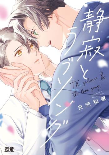 静寂とラブソング (1巻 全巻)