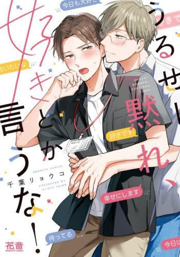 うるせー黙れ、好きとか言うな! (1巻 全巻)