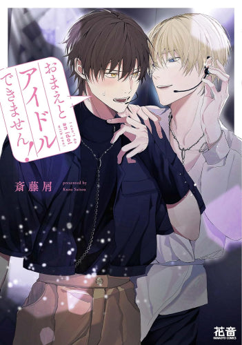 おまえとアイドルできません! (1巻 全巻)