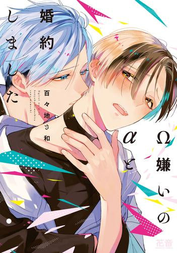 Ω嫌いのαと婚約しました (1巻 全巻)