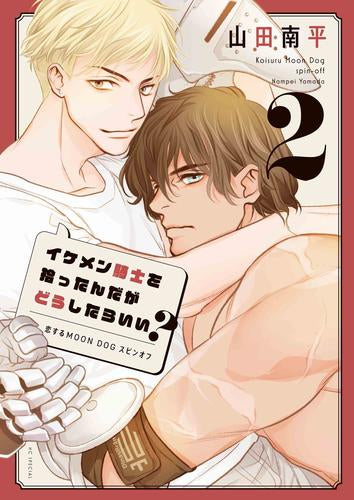 イケメン騎士を拾ったんだがどうしたらいい? ~恋するMOON DOGスピンオフ~ (1-2巻 最新刊)