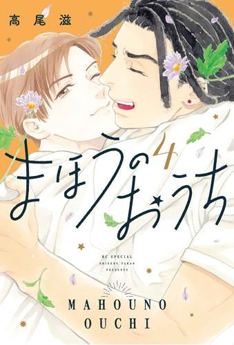 まほうのおうち (1-4巻 全巻)