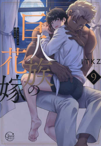 巨人族の花嫁 (1-9巻 最新刊)