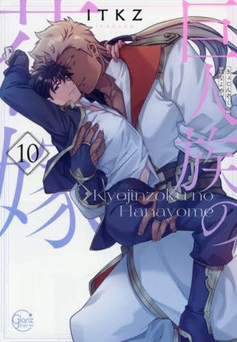 巨人族の花嫁 (1-10巻 最新刊)