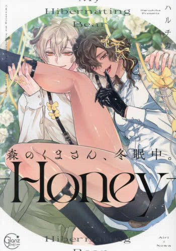 森のくまさん、冬眠中。 (全9冊)