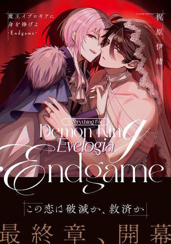 魔王イブロギアに身を捧げよ (全9冊)