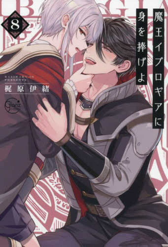 魔王イブロギアに身を捧げよ (1-8巻 最新刊)