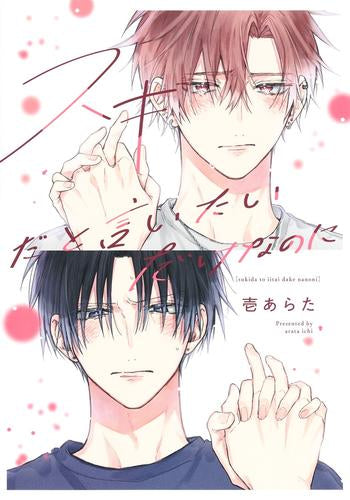 スキだと言いたいだけなのに (全2冊)