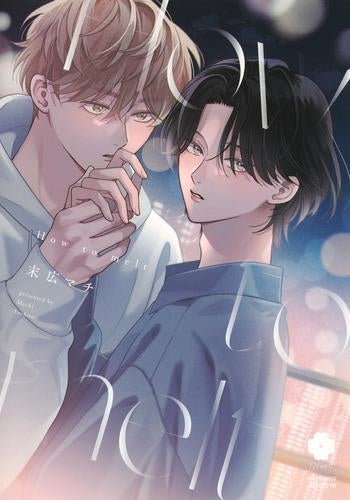 How to melt (1巻 全巻)