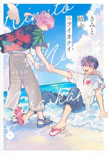 きみと結ぶニライカナイ (1巻 全巻)