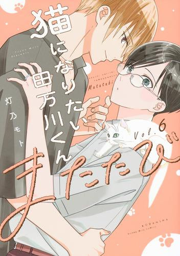 猫になりたい田万川くん (1-6巻 最新刊)