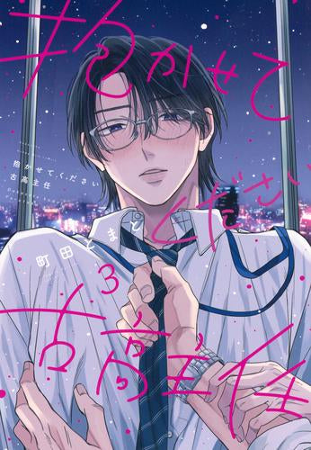 抱かせてください古高主任 (1-3巻 最新刊)