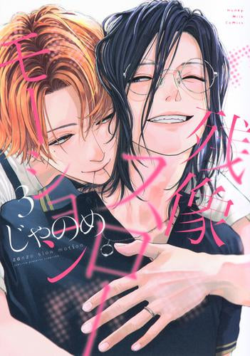 残像スローモーション (1-3巻 全巻)