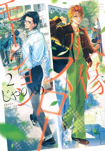 残像スローモーション (1-2巻 最新刊)