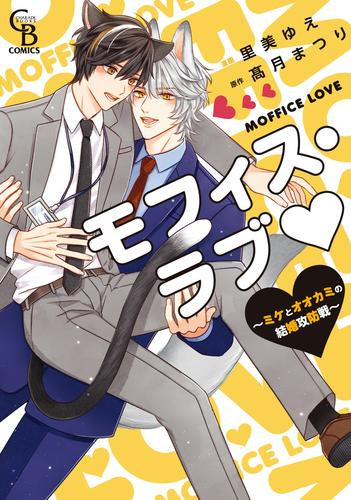 モフィス・ラブ~ミケとオオカミの結婚攻防戦~ (1巻 全巻)