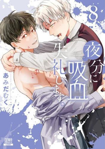 夜分に吸血失礼します。 (1-8巻 最新刊)