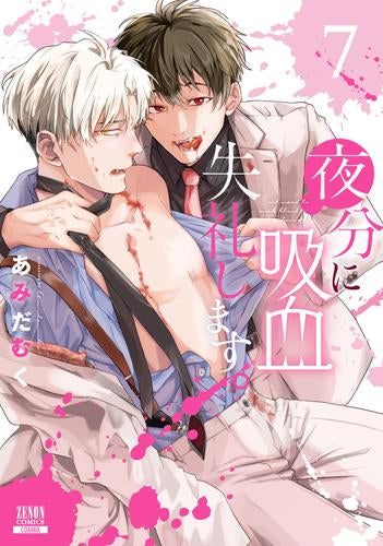 夜分に吸血失礼します。 (1-7巻 最新刊)