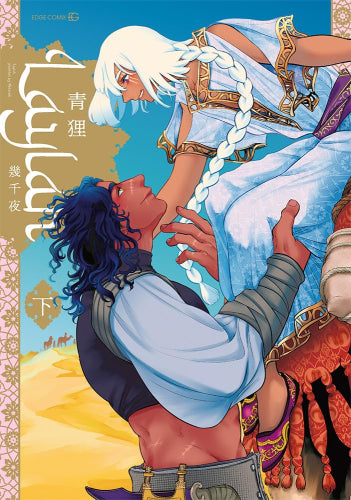 Laylah -幾千夜- (1-2巻 全巻)