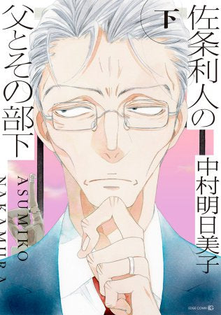 佐条利人の父とその部下 (1-2巻 全巻)