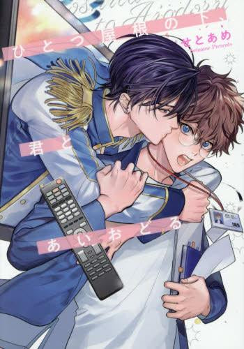 ひとつ屋根の下、君とあいおどる (1巻 最新刊)