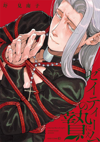 ゼイティームの贄 (1巻 全巻)