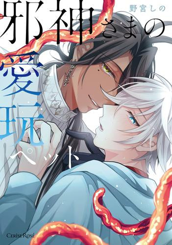 邪神さまの愛玩ペット (1巻 全巻)