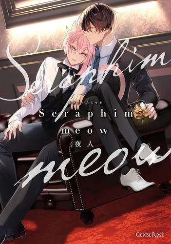 Seraphim meow (1巻 全巻)