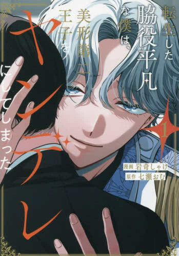 転生した脇役平凡な僕は、美形第二王子をヤンデレにしてしまった (1巻 最新刊)