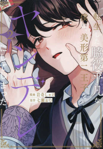 転生した脇役平凡な僕は、美形第二王子をヤンデレにしてしまった (1-2巻 最新刊)