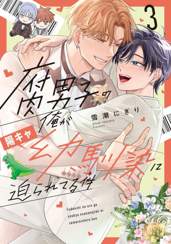 腐男子の俺が陽キャ幼馴染に迫られてる件 (1-3巻 全巻)