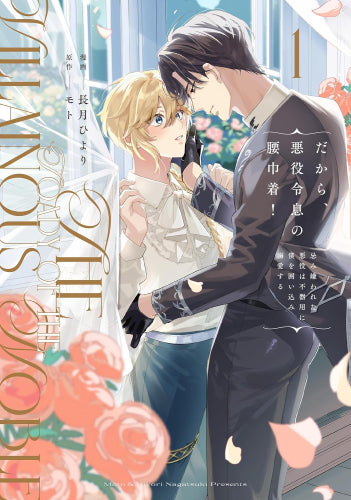 だから、悪役令息の腰巾着! 忌み嫌われた悪役は不器用に僕を囲い込み溺愛する (1巻 最新刊)