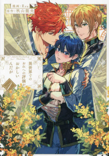 異世界でのおれへの評価がおかしいんだが (1-4巻 最新刊)