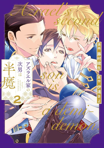 アズラエル家の次男は半魔 (1-2巻 最新刊)