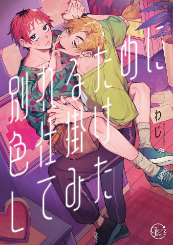 別れるために色仕掛けしてみた (1巻 全巻)