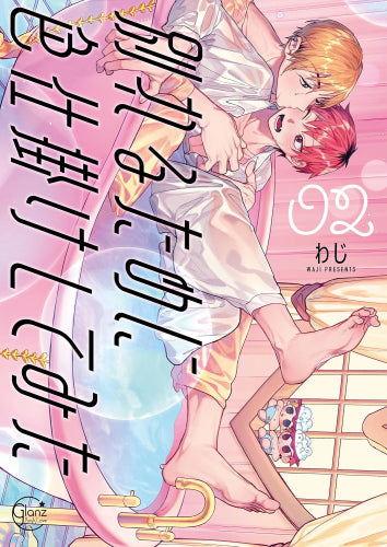 別れるために色仕掛けしてみた (1-2巻 最新刊)