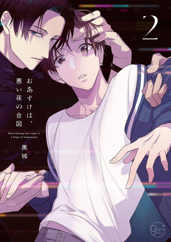 おあずけは、悪い夜の合図 (1-2巻 最新刊)