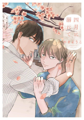 四月に溺れて (1巻 全巻)